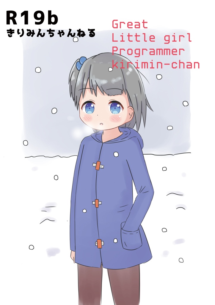 【C97】Great Little girl Programmer kirimin-chan【オリジナル漫画】