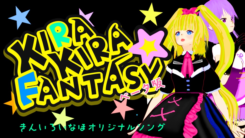 KIRAKIRA★FANTASYβ【ショートバージョン】ニトロシスターズ　Nitro Sister's|きんいろいなほ&由比ヶ浜小春