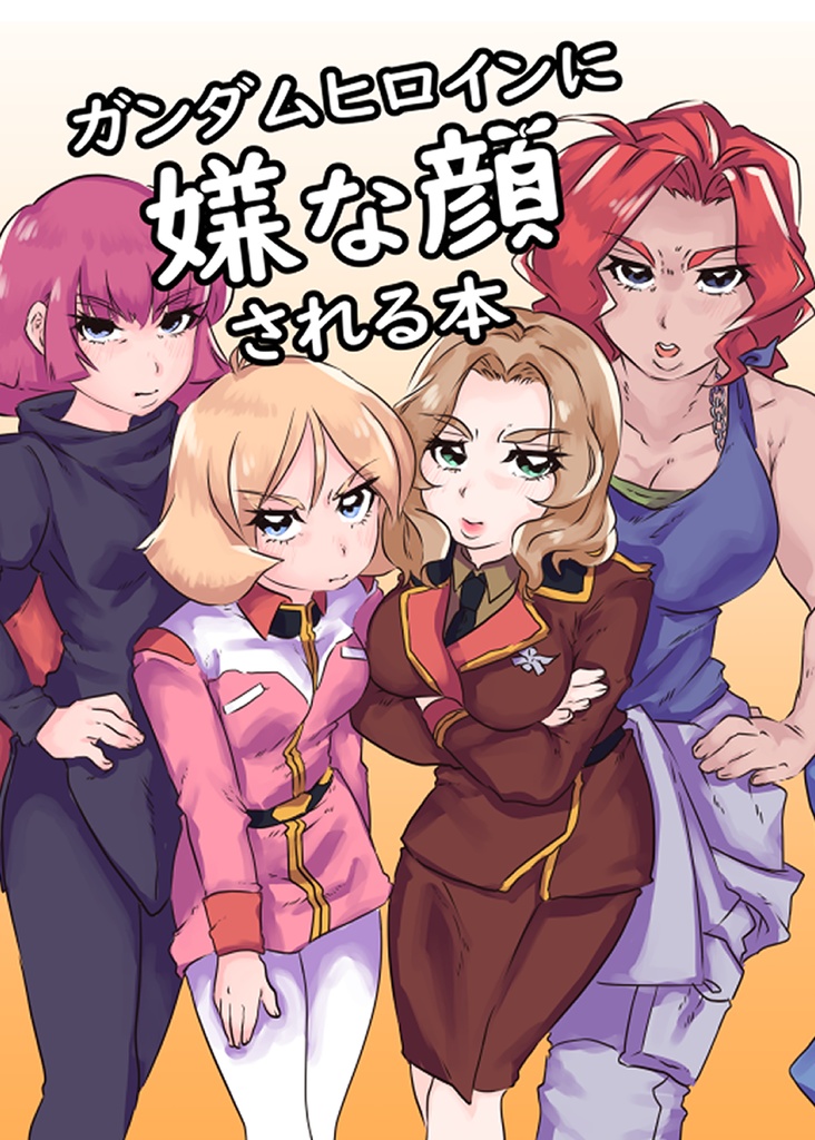 ガンダムヒロインに嫌な顔される本