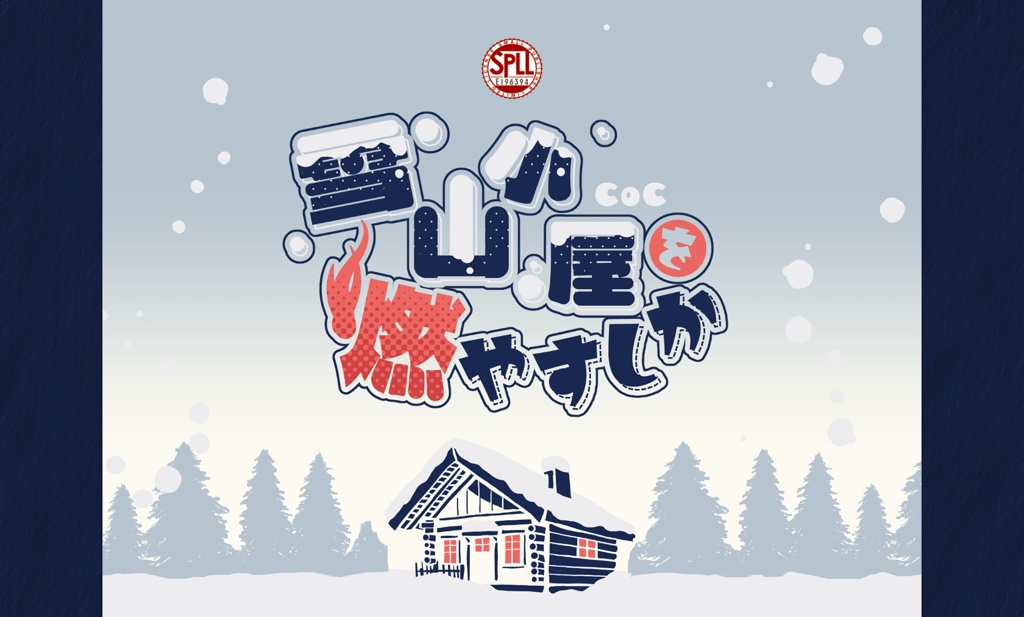 【CoCシナリオ】雪山小屋を燃やすしか SPLL:E196394