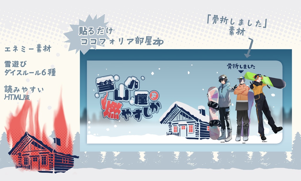 【CoCシナリオ】雪山小屋を燃やすしか SPLL:E196394