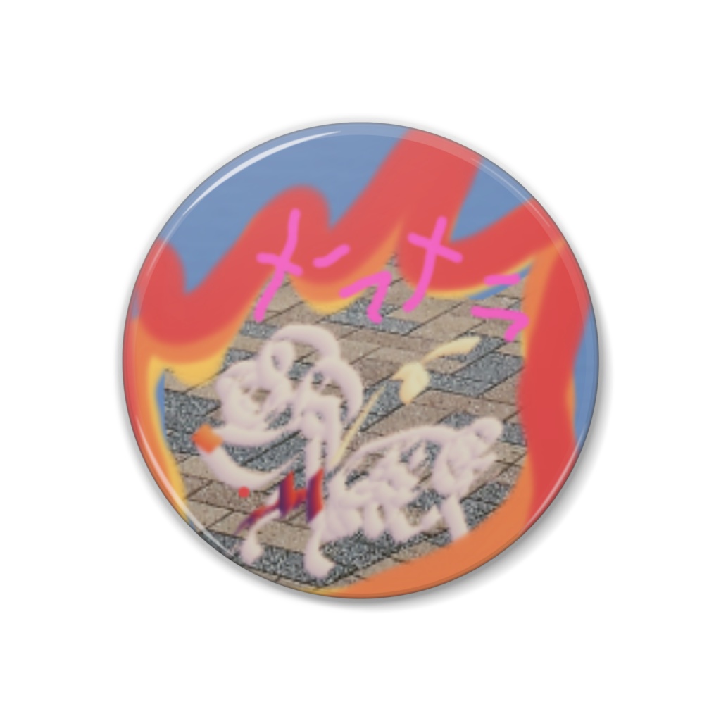 メラメラ