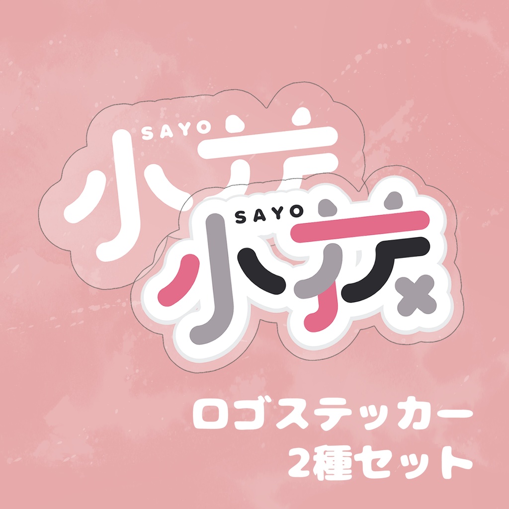 小夜/SAYO ロゴステッカー(2種セット)