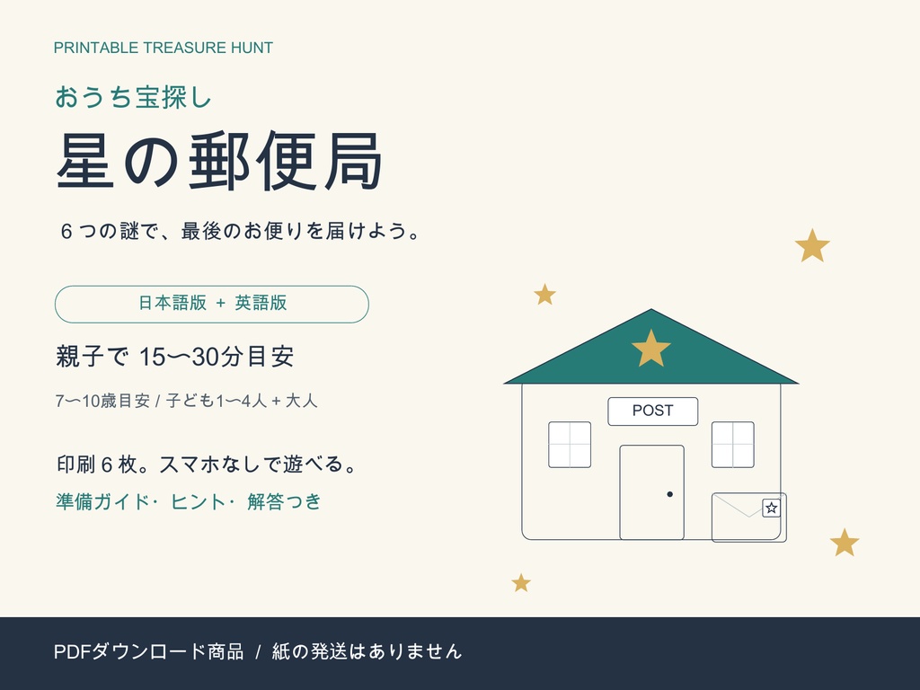 おうち宝探し「星の郵便局」｜日本語・英語PDFキット / Starlight Post Office