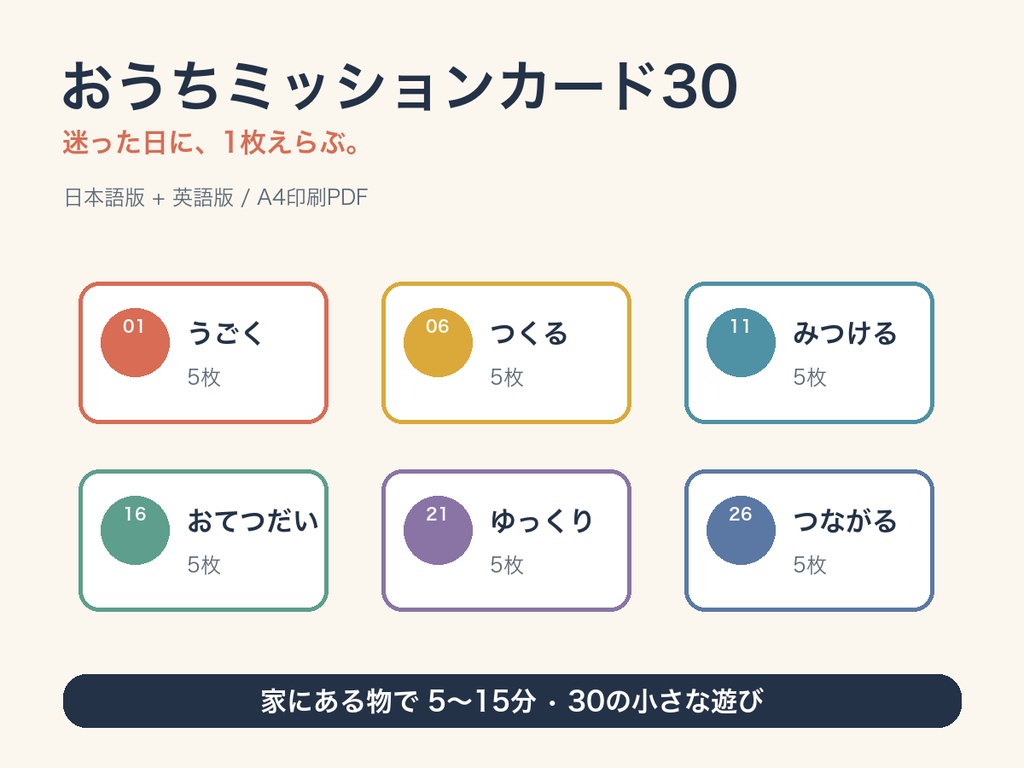 おうちミッションカード30｜親子の5〜15分遊び・日英PDF / Home Mission Cards