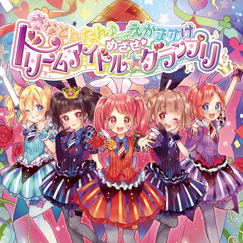 さなとんたん♪withえかますけ めざせ!ドリームアイドルグランプリ