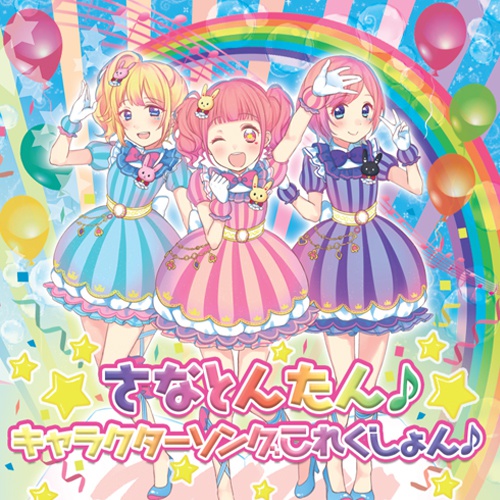 さなとんたん♪キャラクターソングこれくしょん