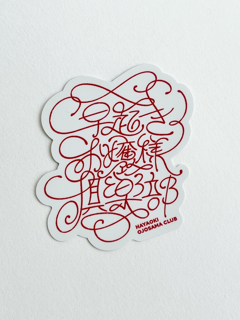 早起きお嬢様倶楽部 ステッカー