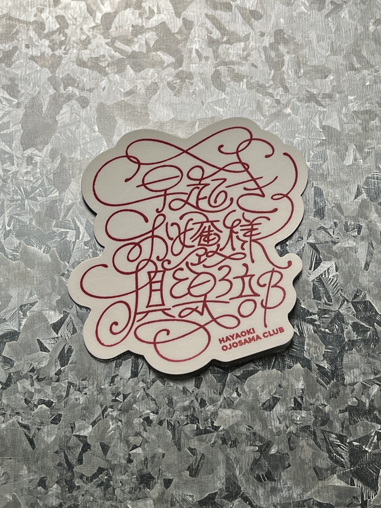 早起きお嬢様倶楽部 ステッカー