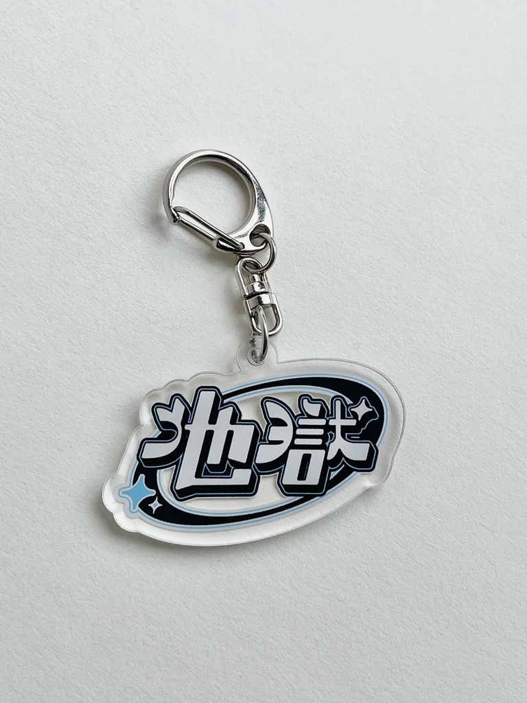 地獄　アクリルキーホルダー