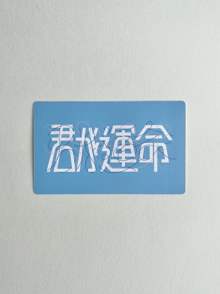 君が運命　ステッカー