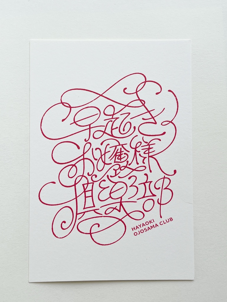 早起きお嬢様倶楽部　ポストカード