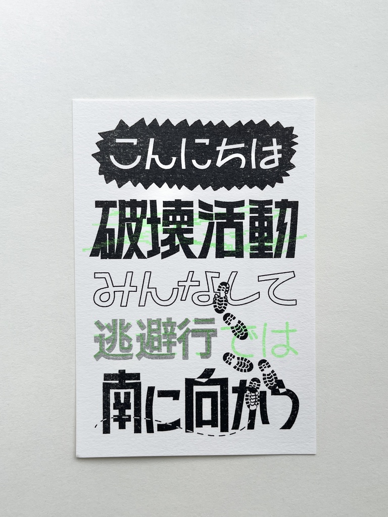 こんにちは破壊活動みんなして逃避行では南に向かう　短歌作字リソグラフポストカード