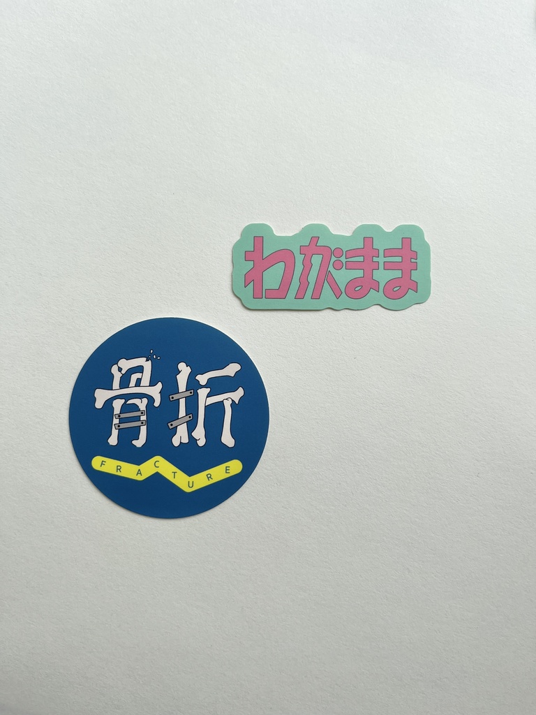 わがまま・骨折　シール2枚セット