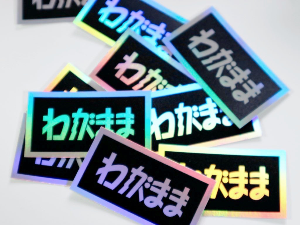 わがまま　ホログラムギラギラステッカー