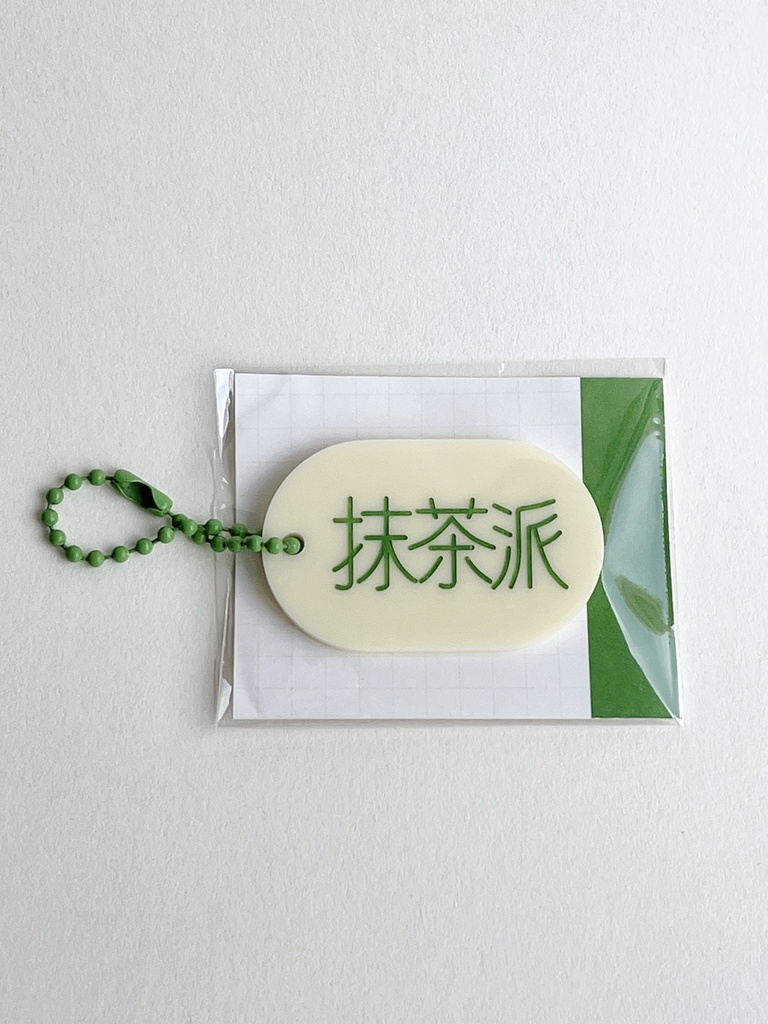 抹茶派　派閥アクリルキーホルダー