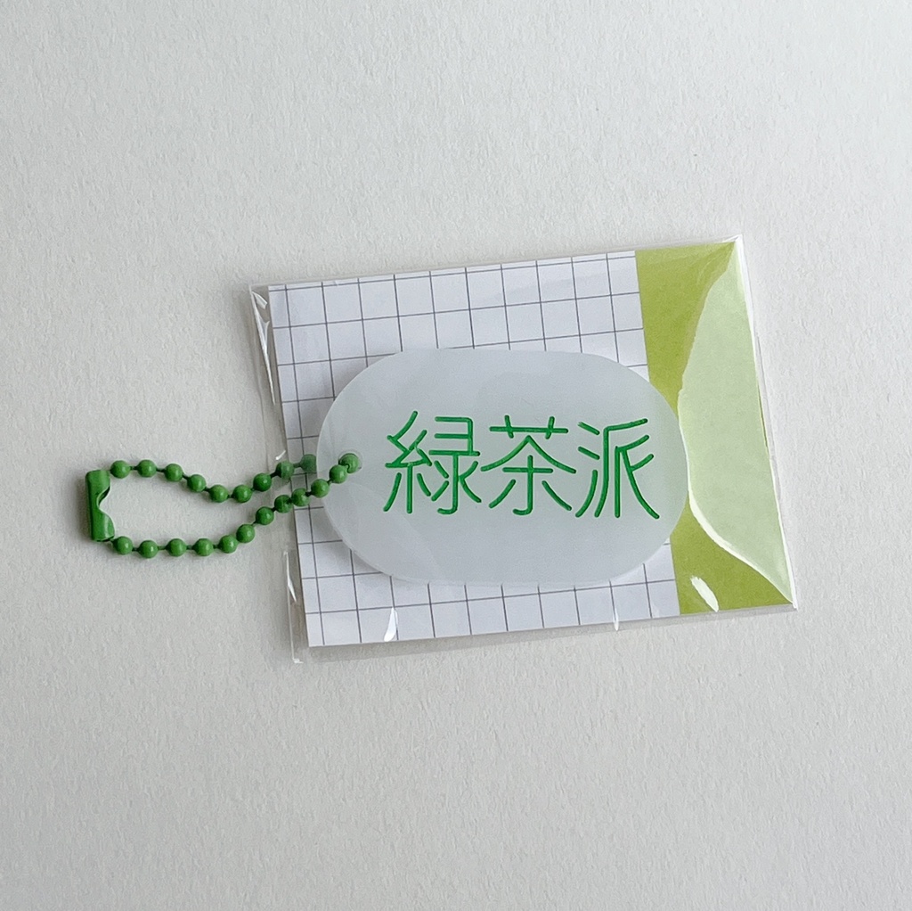「緑茶派」派閥アクリルキーホルダー