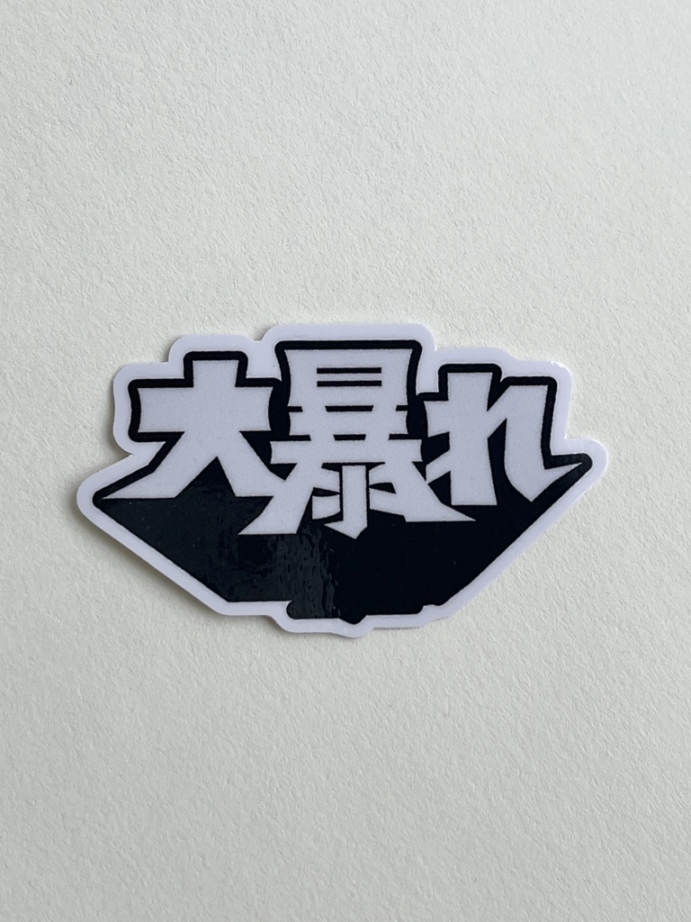 大暴れ ステッカー