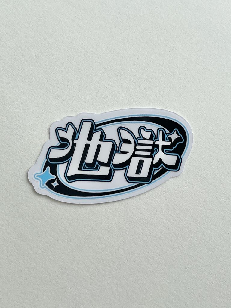 地獄 クリアステッカー