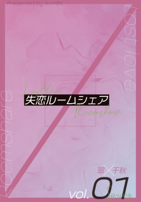 失恋ルームシェア vol.1