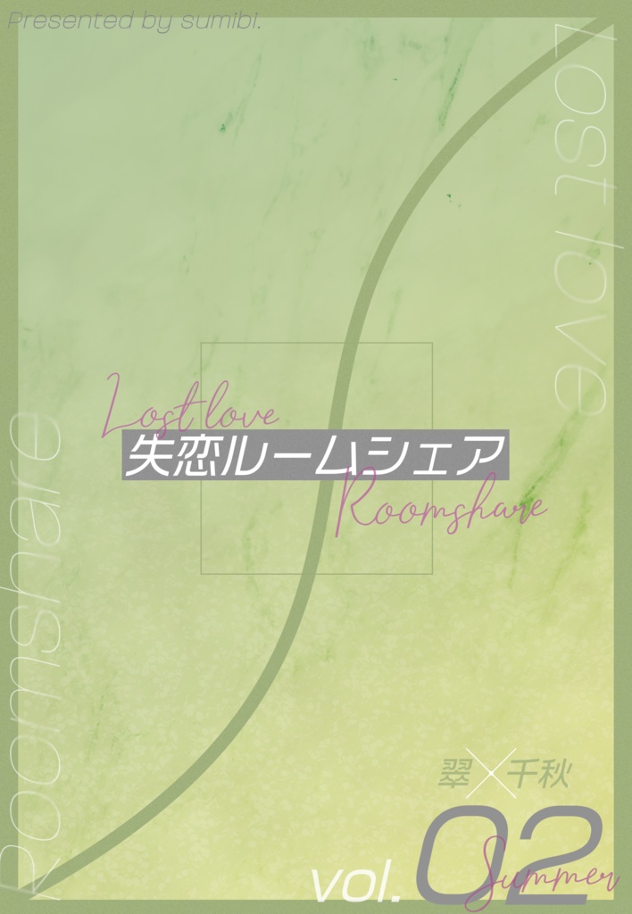 失恋ルームシェア　vol.2