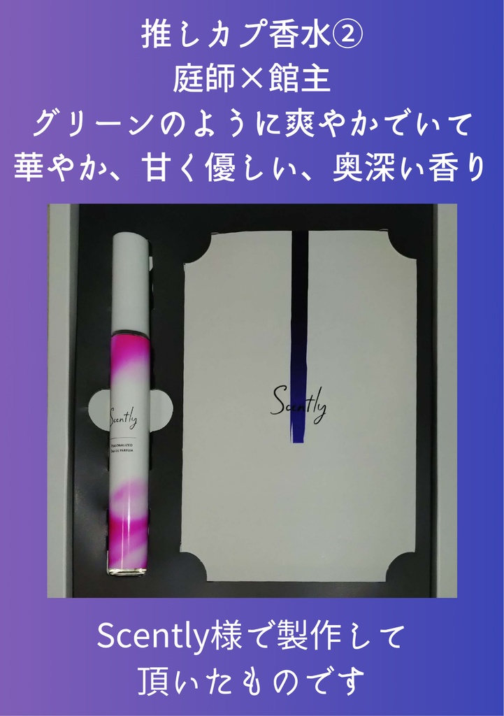 推しカプ・推し香水(オードパルファム)ご希望の方向けページ ※4、42
