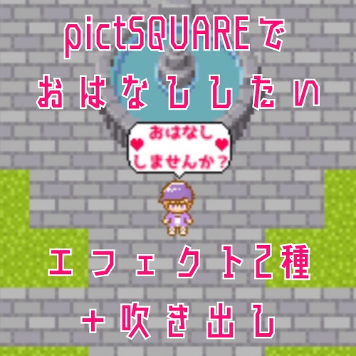 pictSQUAREでおはなししたいエフェクト+吹き出し