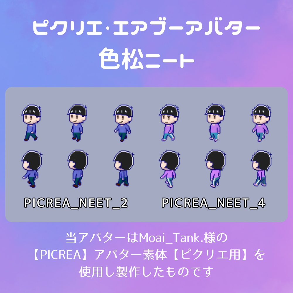 【ピクリエ・エアブーアバター】色松ニート【PICREA・AIRBOO】