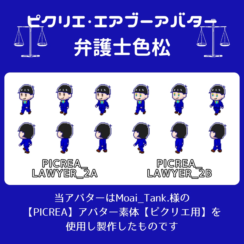 【ピクリエ・エアブーアバター】べんごし色松【PICREA・AIRBOO】