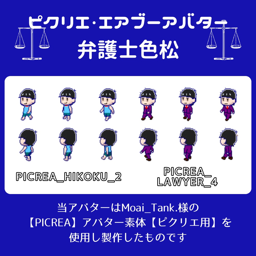 【ピクリエ・エアブーアバター】べんごし色松【PICREA・AIRBOO】