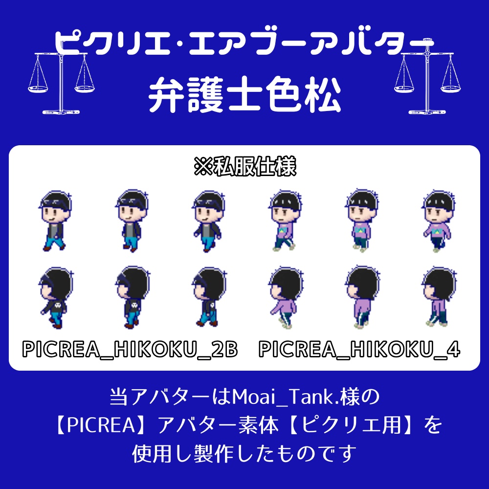 【ピクリエ・エアブーアバター】べんごし色松【PICREA・AIRBOO】