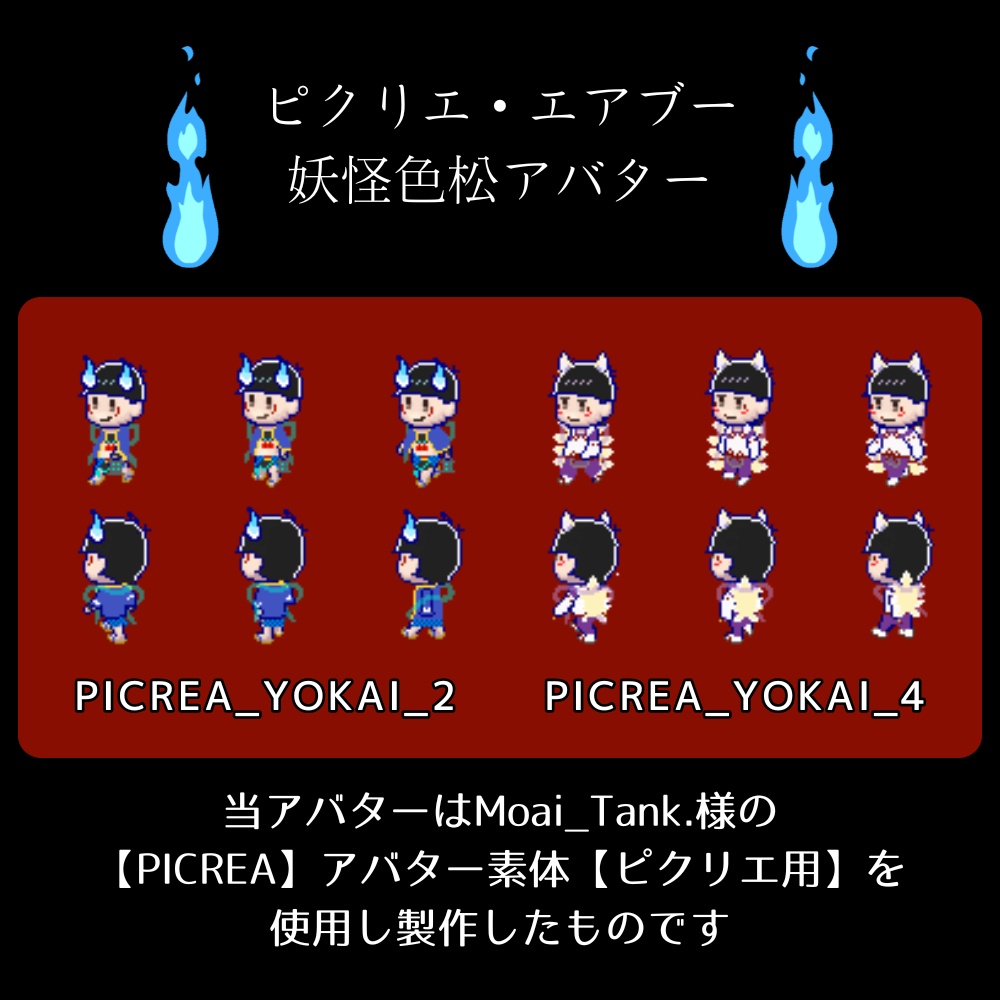 【ピクリエ・エアブーアバター】妖怪色松【PICREA・AIRBOO】