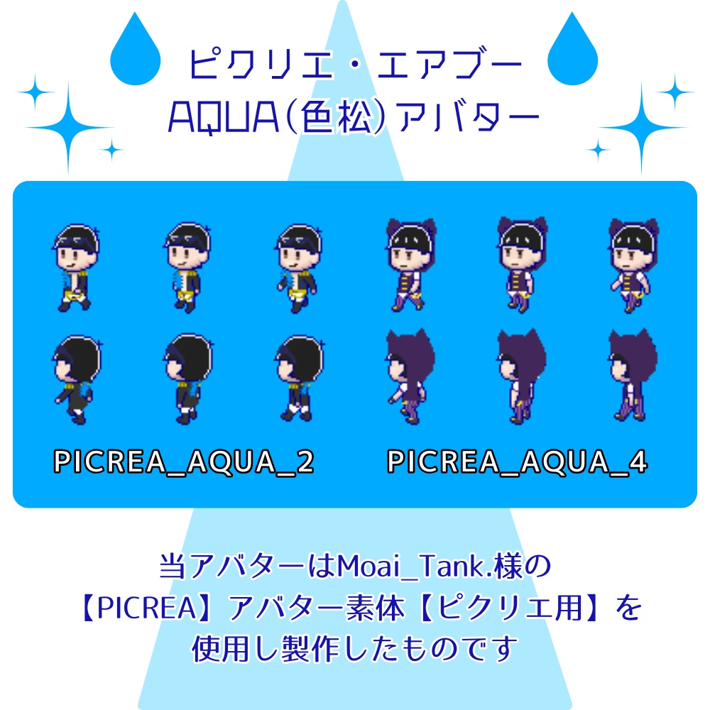 【ピクリエ・エアブーアバター】AQUA(色松)【PICREA・AIRBOO】