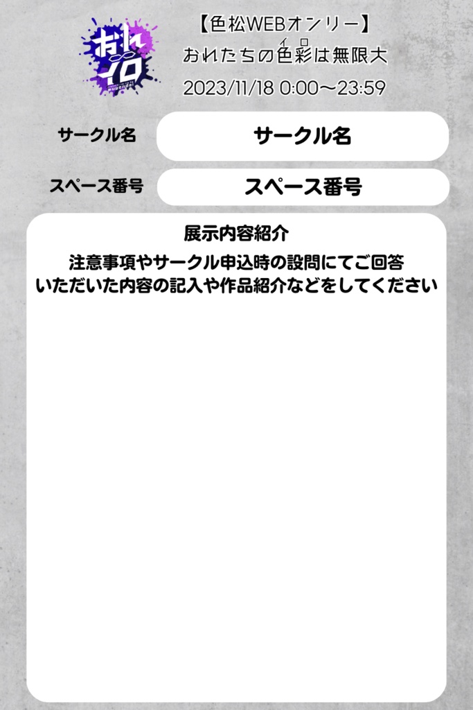 【おれイロ】参加表明テンプレート