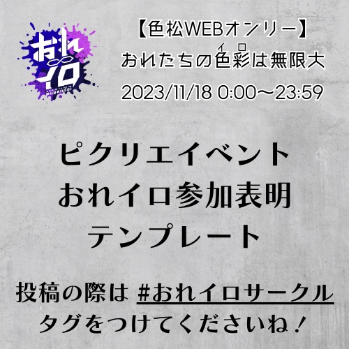 【おれイロ】参加表明テンプレート
