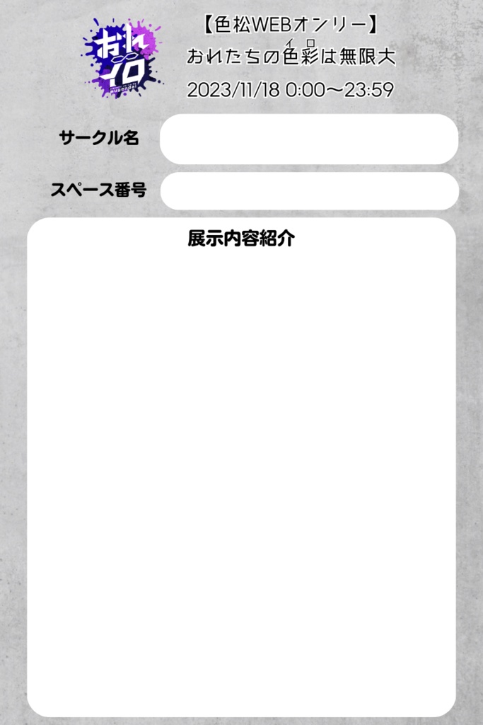 【おれイロ】参加表明テンプレート