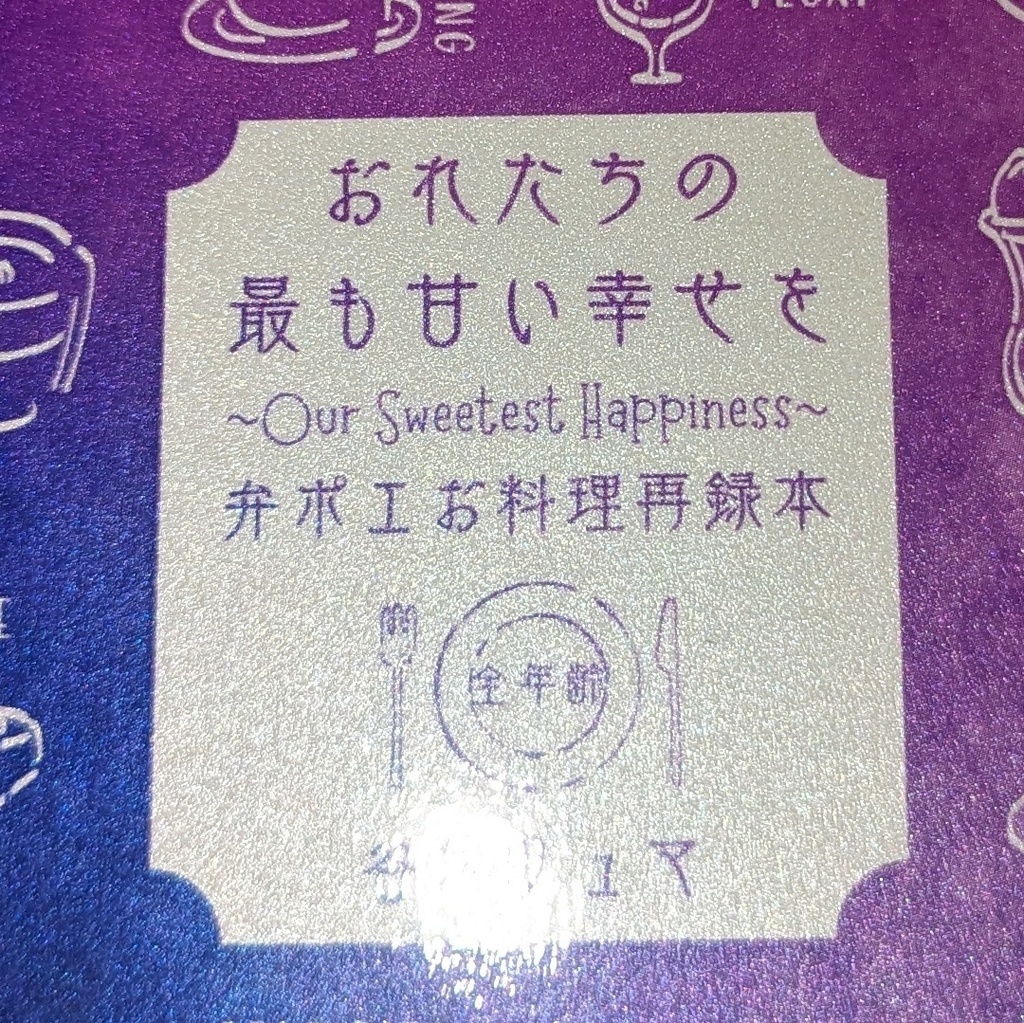 4月おでライ新刊【弁ポエお料理再録本】おれたちの最も甘い幸せを