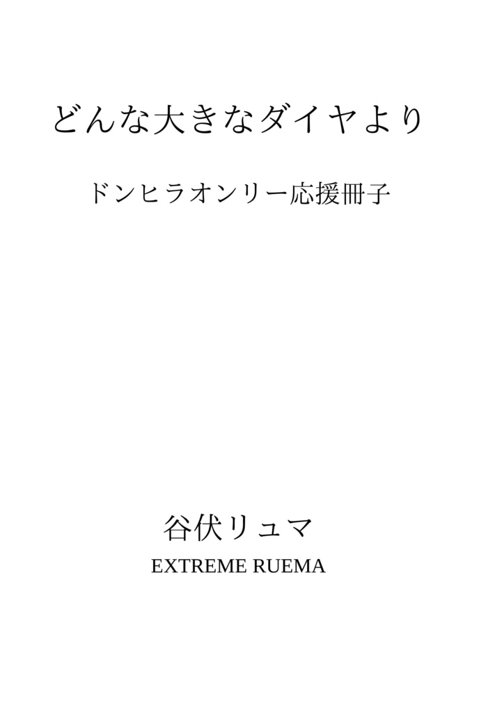 【無配】ドンヒラプチ応援冊子「どんな大きなダイヤより」