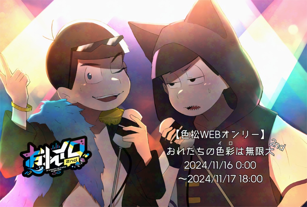 【色松WEBオンリー】おれたちの色彩(イロ)は無限大2nd #おれイロ2 ポストカード