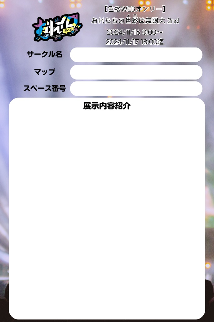 【おれイロ2】参加表明テンプレート&配置確定シート