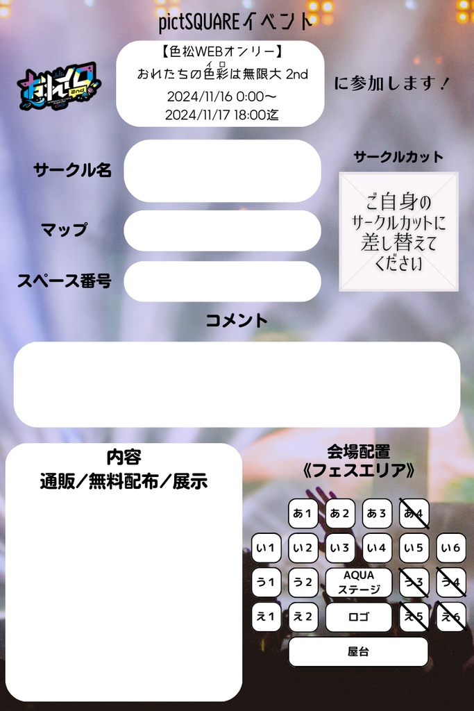 【おれイロ2】参加表明テンプレート&配置確定シート