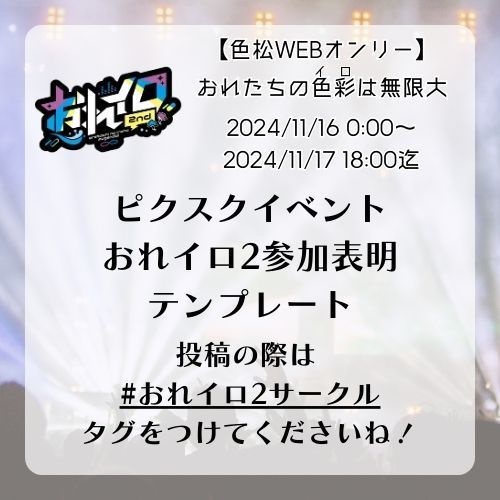 【おれイロ2】参加表明テンプレート&配置確定シート
