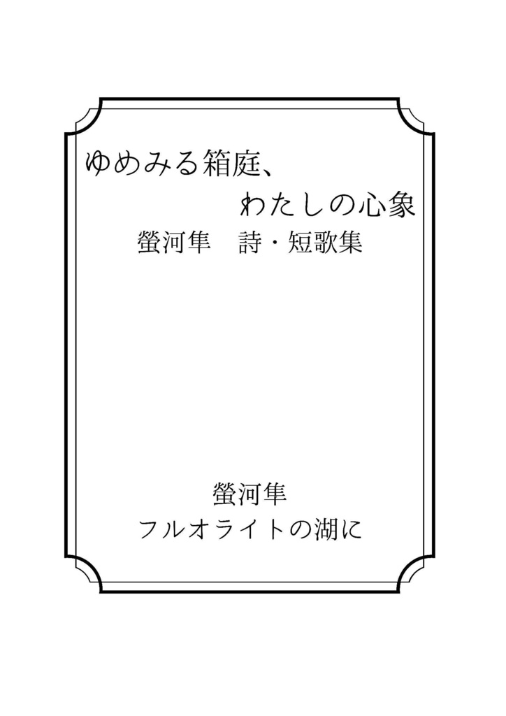 2025.3.23おでライ金沢発行新刊③オリジナル詩・短歌集