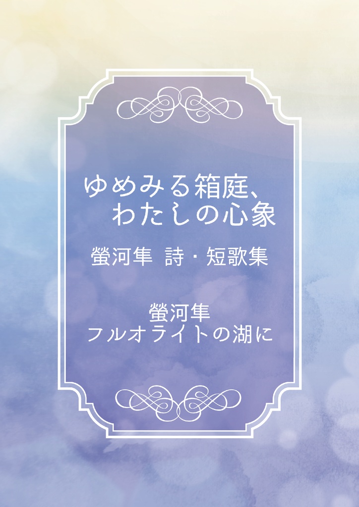 2025.3.23おでライ金沢発行新刊③オリジナル詩・短歌集