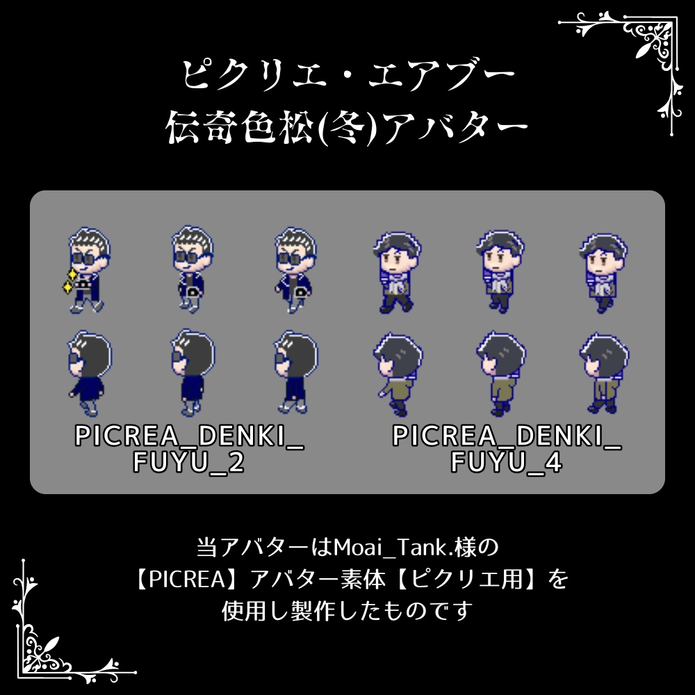 【ピクリエ・エアブーアバター】伝奇色松(冬)【PICREA・AIRBOO】