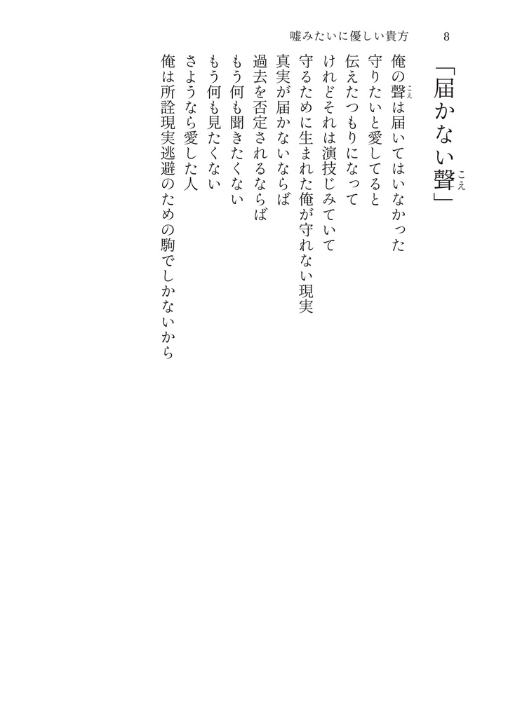 2025.10.05新刊 詩集『嘘みたいに優しい貴方』