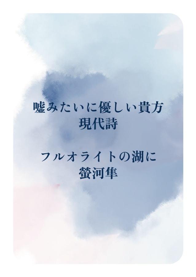 2025.10.05新刊　詩集『嘘みたいに優しい貴方』