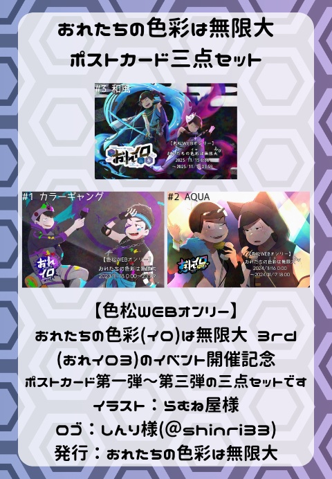 #おれイロ3 ポストカード(単品 OR 歴代絵柄3枚セット)