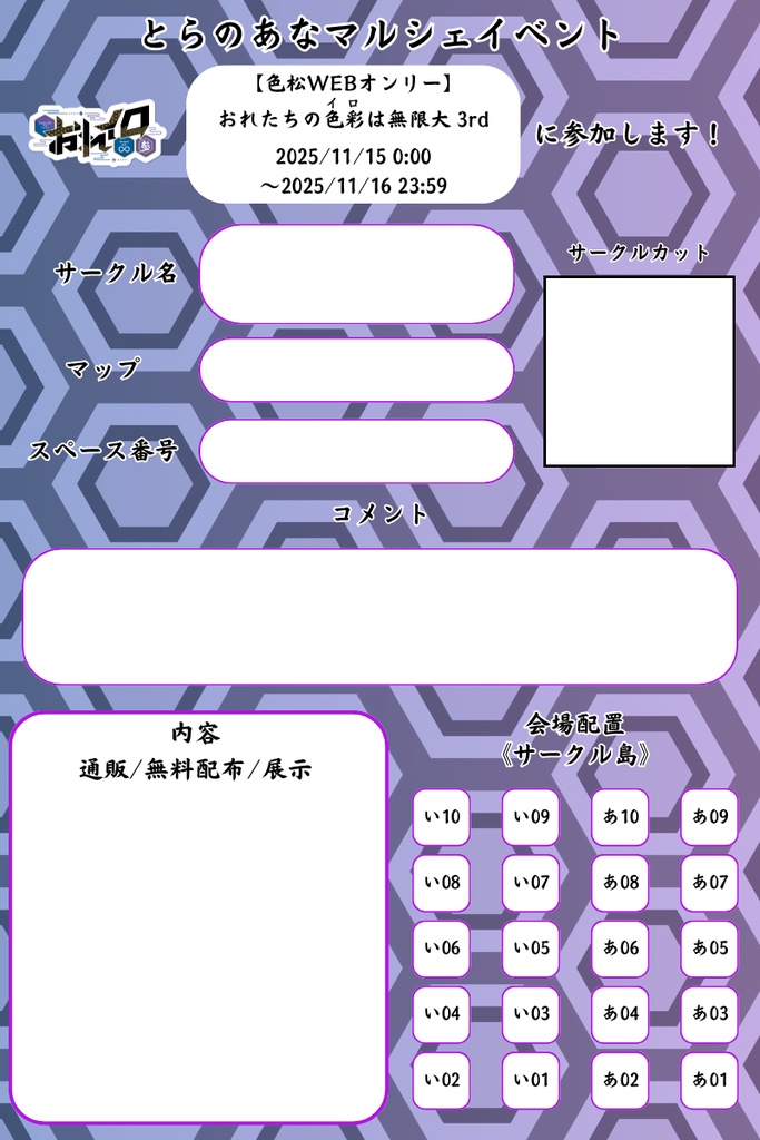 【おれイロ3】参加表明テンプレート&配置確定シート