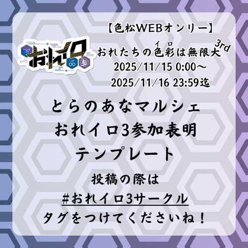 【おれイロ3】参加表明テンプレート&配置確定シート